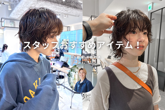 スタッフおすすめアイテム パーマ編 《FILMS銀座 平松巧希》