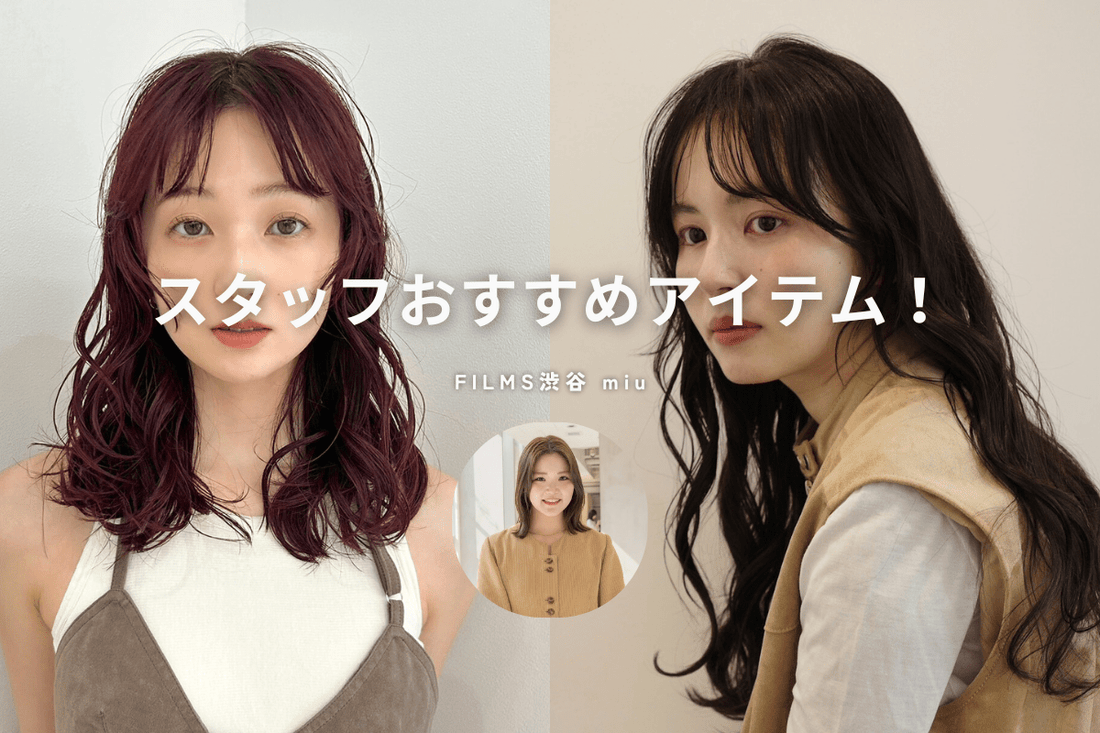 スタッフおすすめアイテム パーマ編《FILMS渋谷 miu》 - FILMS ONLINE STORE