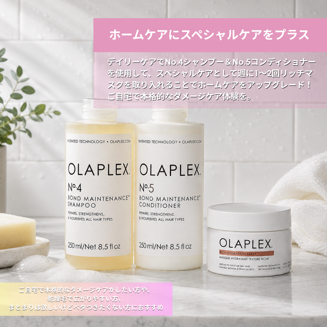 OLAPLEX オラプレックス【No.4・No5ボンドメンテナンスSET】& OLAPLEX リッチマスク 30mL【SAMPLE付き】