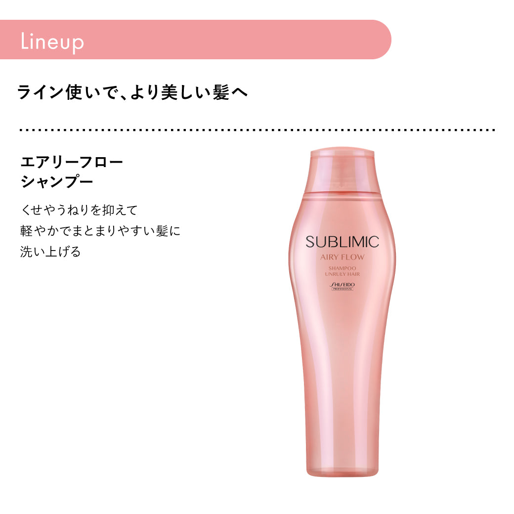 SUBLIMIC サブリミック エアリーフロー シャンプー250ml/450ml詰替/500ml