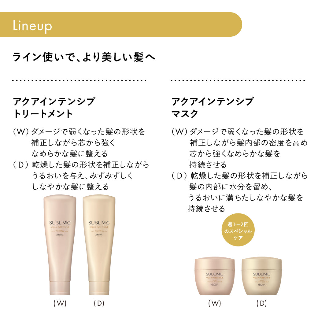 SUBLIMIC サブリミック アクアインテンシブ シャンプー250ml/450ml詰替/500ml