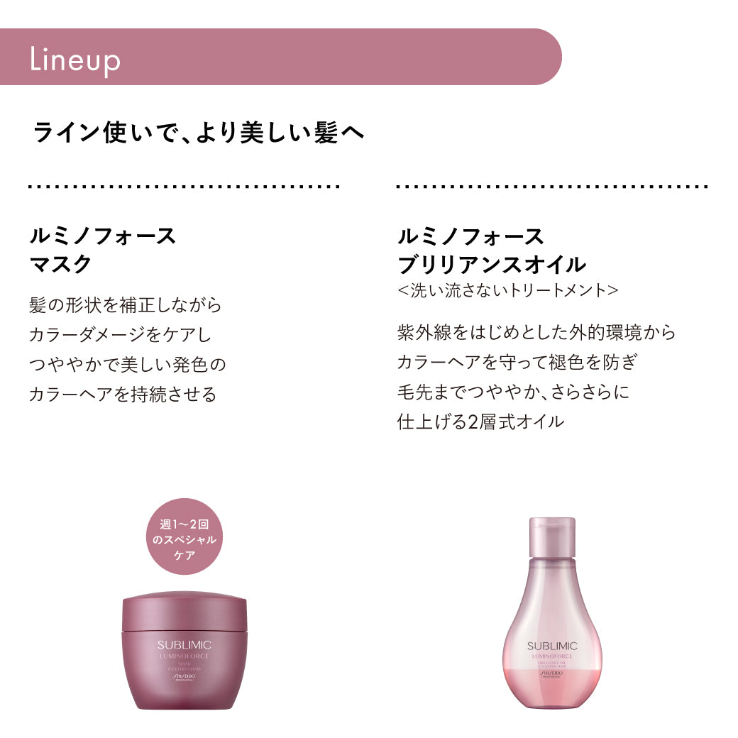 SUBLIMIC サブリミック ルミノフォースブリリアンスオイル