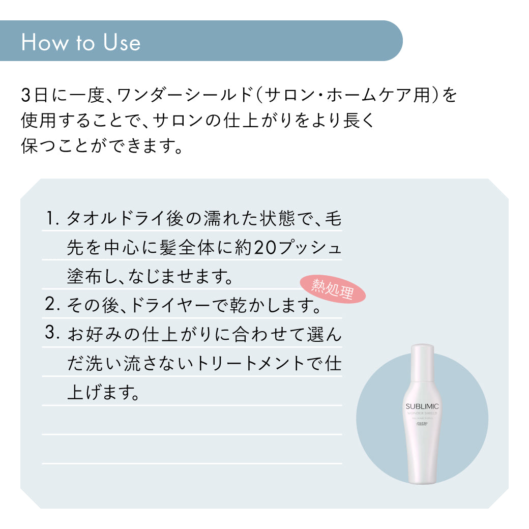 SUBLIMIC サブリミック ワンダーシールド110ml詰替/125ml