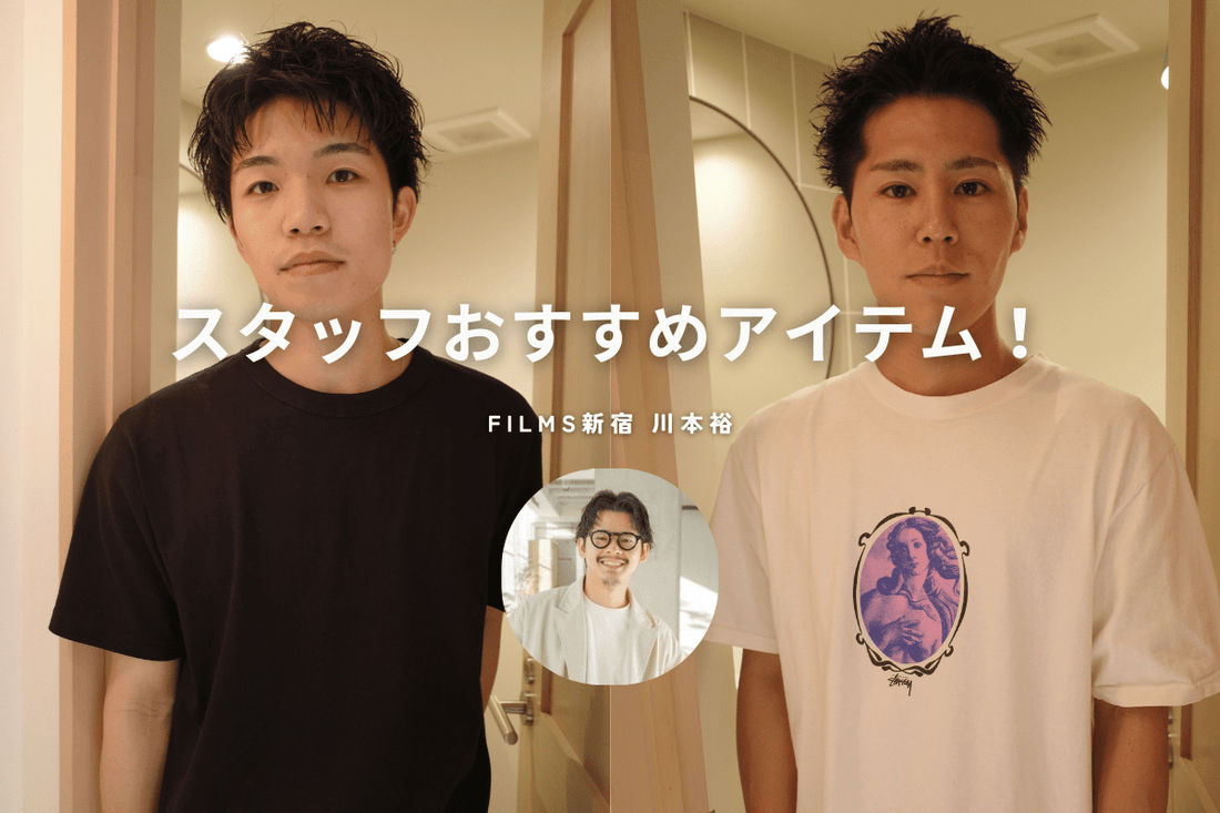 スタッフおすすめアイテム  メンズ編 《FILMS新宿 川本裕》📍限定動画有り - FILMS ONLINE STORE