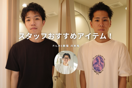 スタッフおすすめアイテム  メンズ編 《FILMS新宿 川本裕》📍限定動画有り