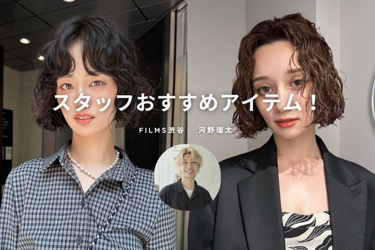 スタッフおすすめアイテム　パーマ編《FILMS渋谷 河野瑠太》