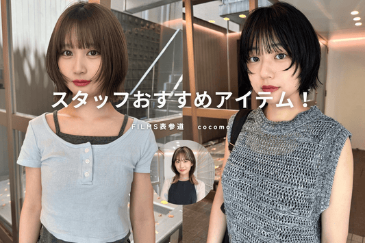 スタッフおすすめアイテム　レイヤー・ボブ編《FILMS表参道 cocomo 》 - FILMS ONLINE STORE