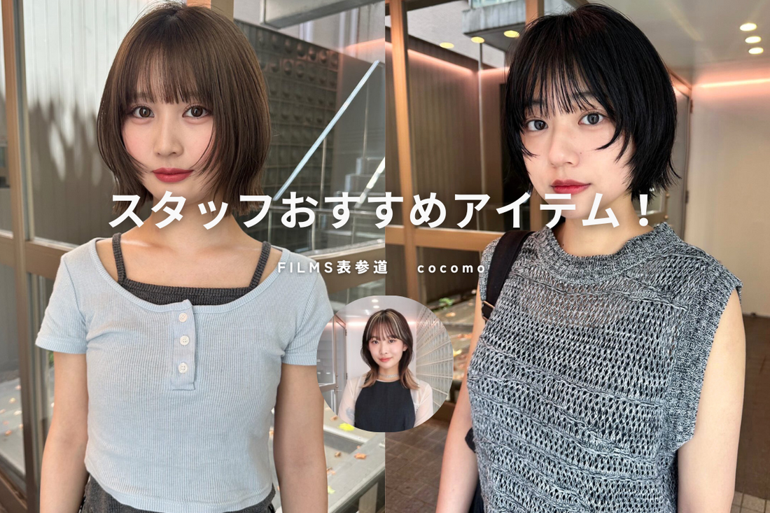 スタッフおすすめアイテム　レイヤー・ボブ編《FILMS表参道 cocomo 》