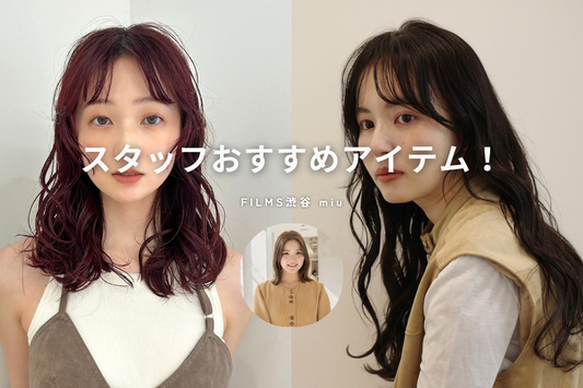スタッフおすすめアイテム　パーマ編《FILMS渋谷 miu》