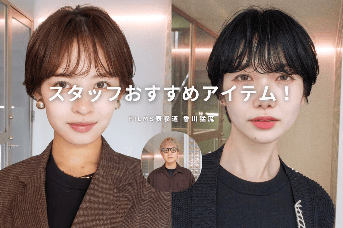 スタッフおすすめアイテム パーマ編 《FILMS表参道 香川猛流》 - FILMS ONLINE STORE