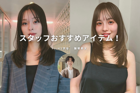 スタッフおすすめアイテム  レイヤースタイル編 《FILMS渋谷 飯塚昇太》