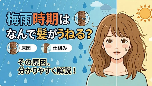 【自宅ケアで髪質改善！？】梅雨時期はなぜ髪がうねるの？原因とすぐに実践できる5つの改善策
