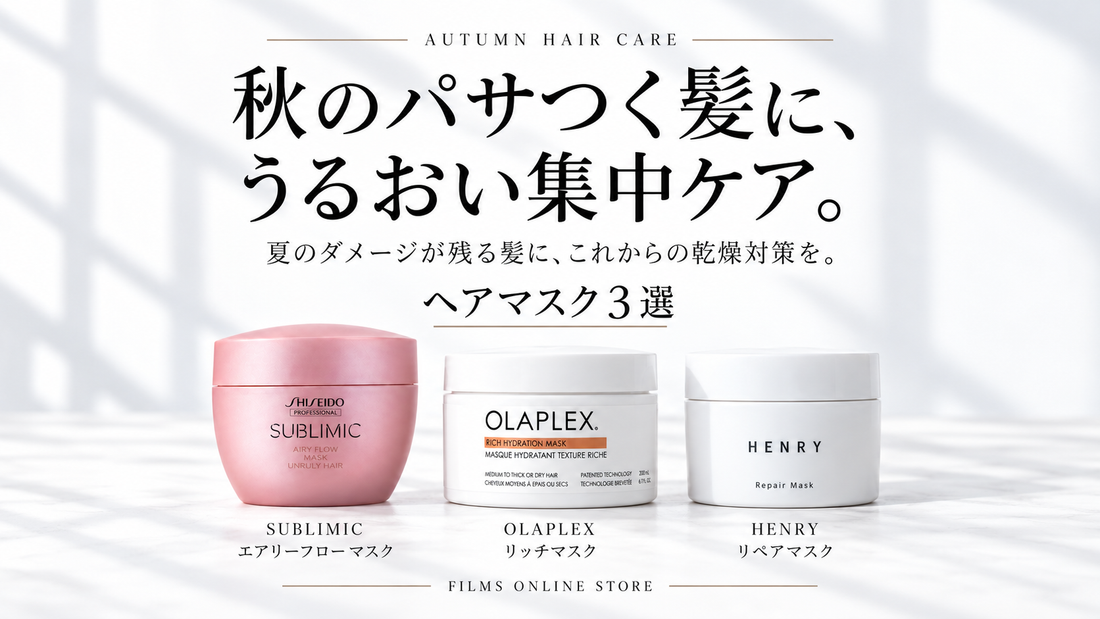 秋の髪と頭皮の乾燥対策｜今使いたい【ヘアマスク】おすすめ3選