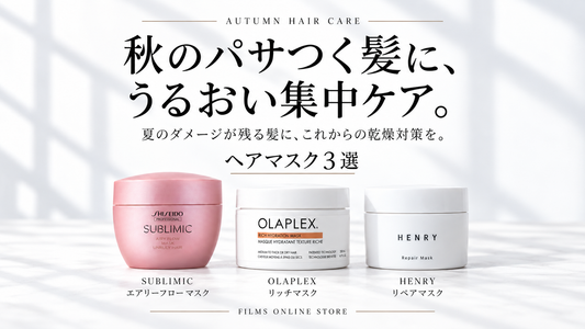 秋の髪と頭皮の乾燥対策｜今使いたい【ヘアマスク】おすすめ3選