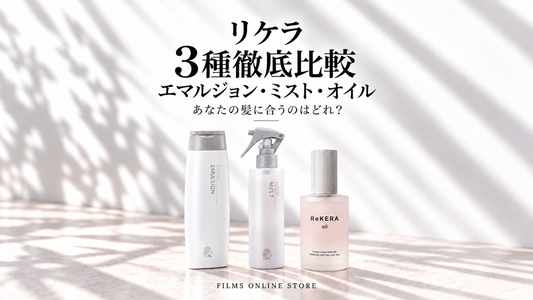 リケラシリーズで比較！ミルク、ミスト、オイルの違いは？特徴・選び方を徹底解説