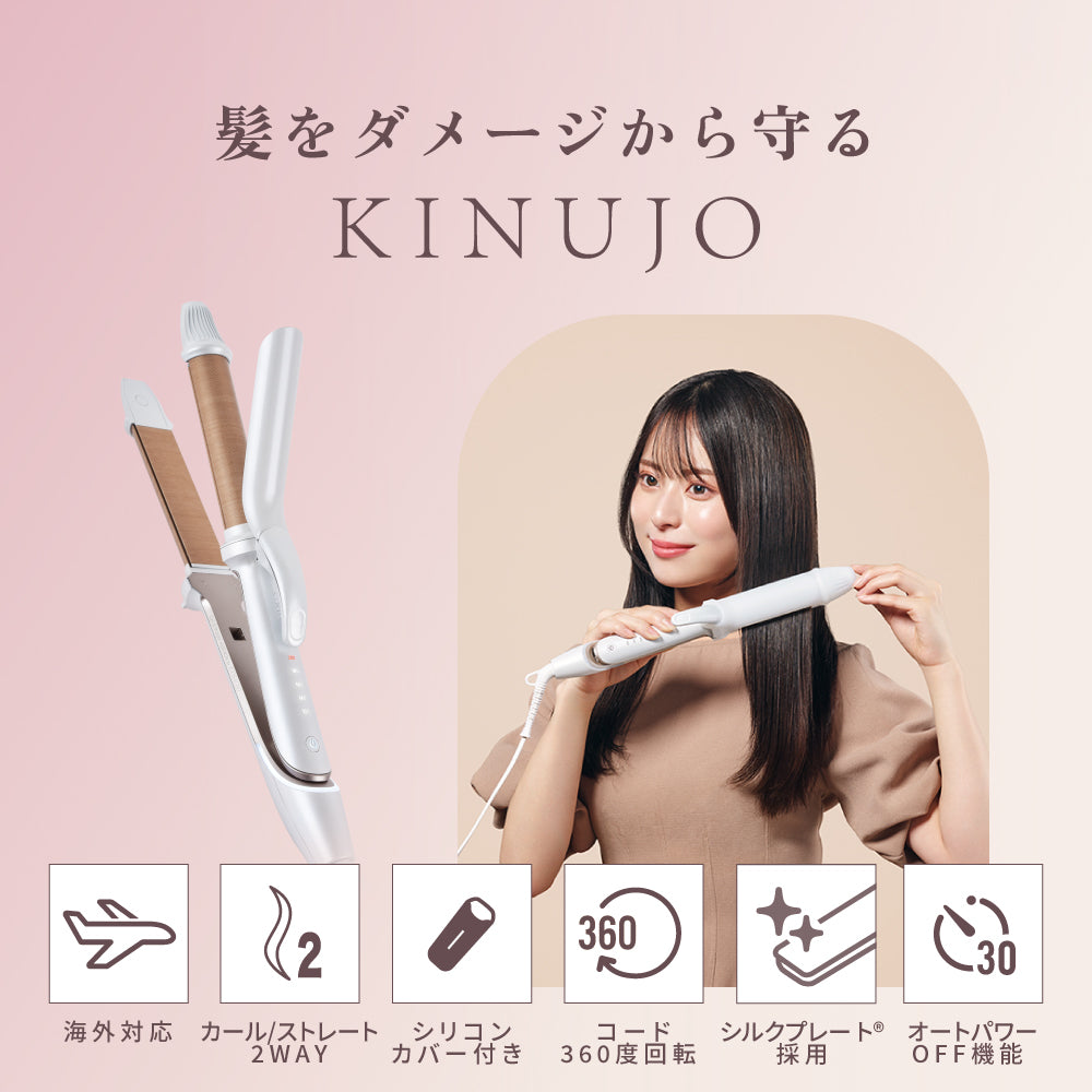 KINUJO キヌージョ 2WAYアイロン [2W01]