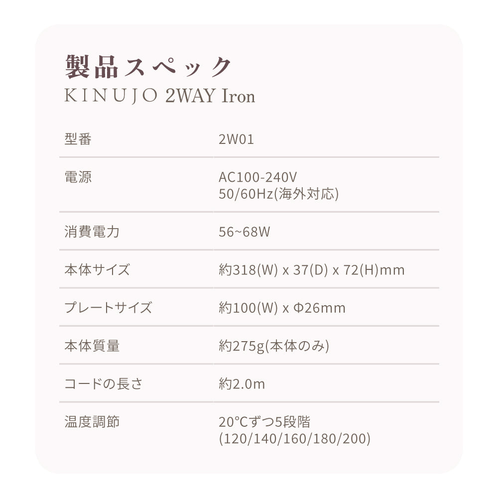 KINUJO キヌージョ 2WAYアイロン [2W01]