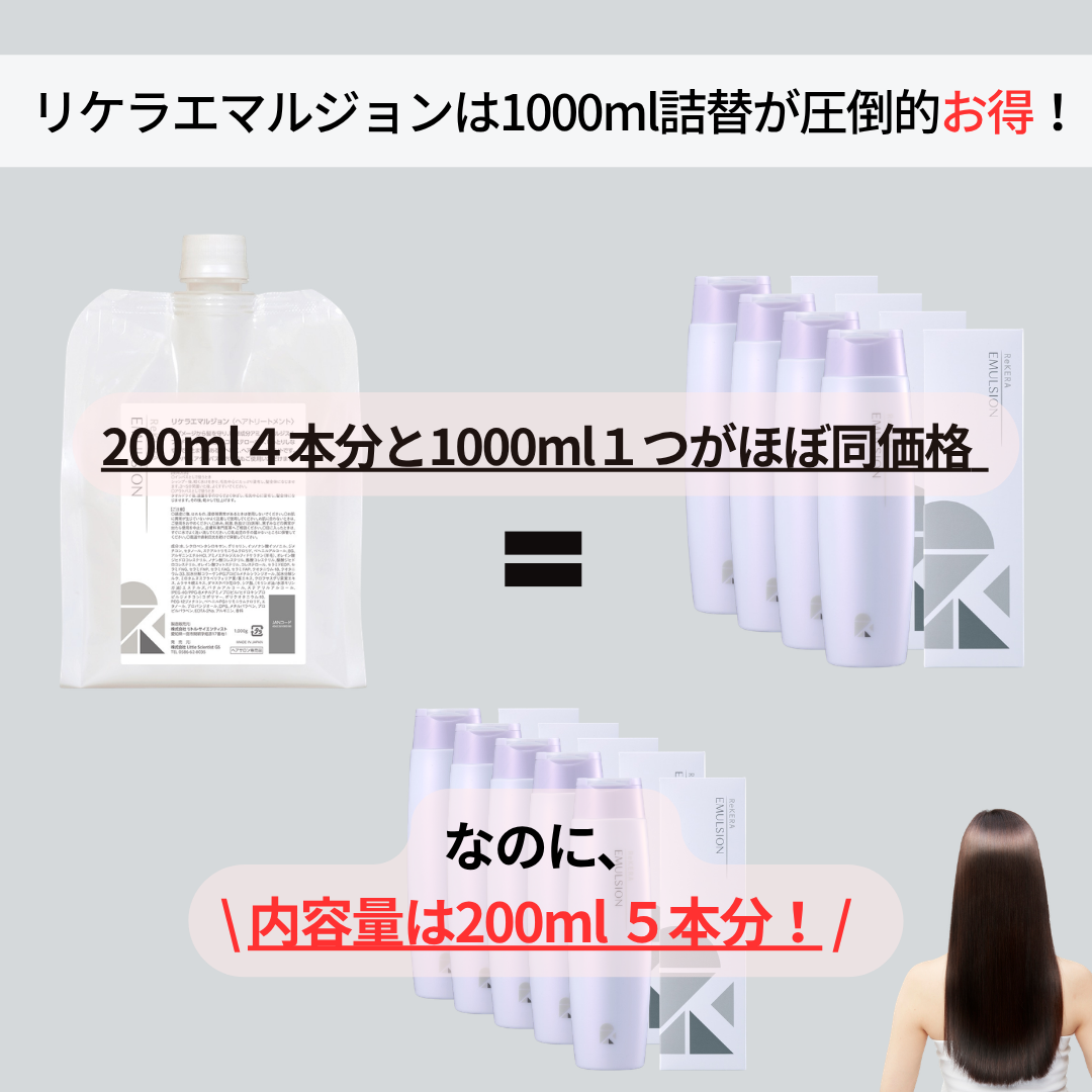 【今だけサシェ付・完全正規品】リケラエマルジョン1000g 詰替　しっとり ツヤ髪 保湿 補修 熱ケア