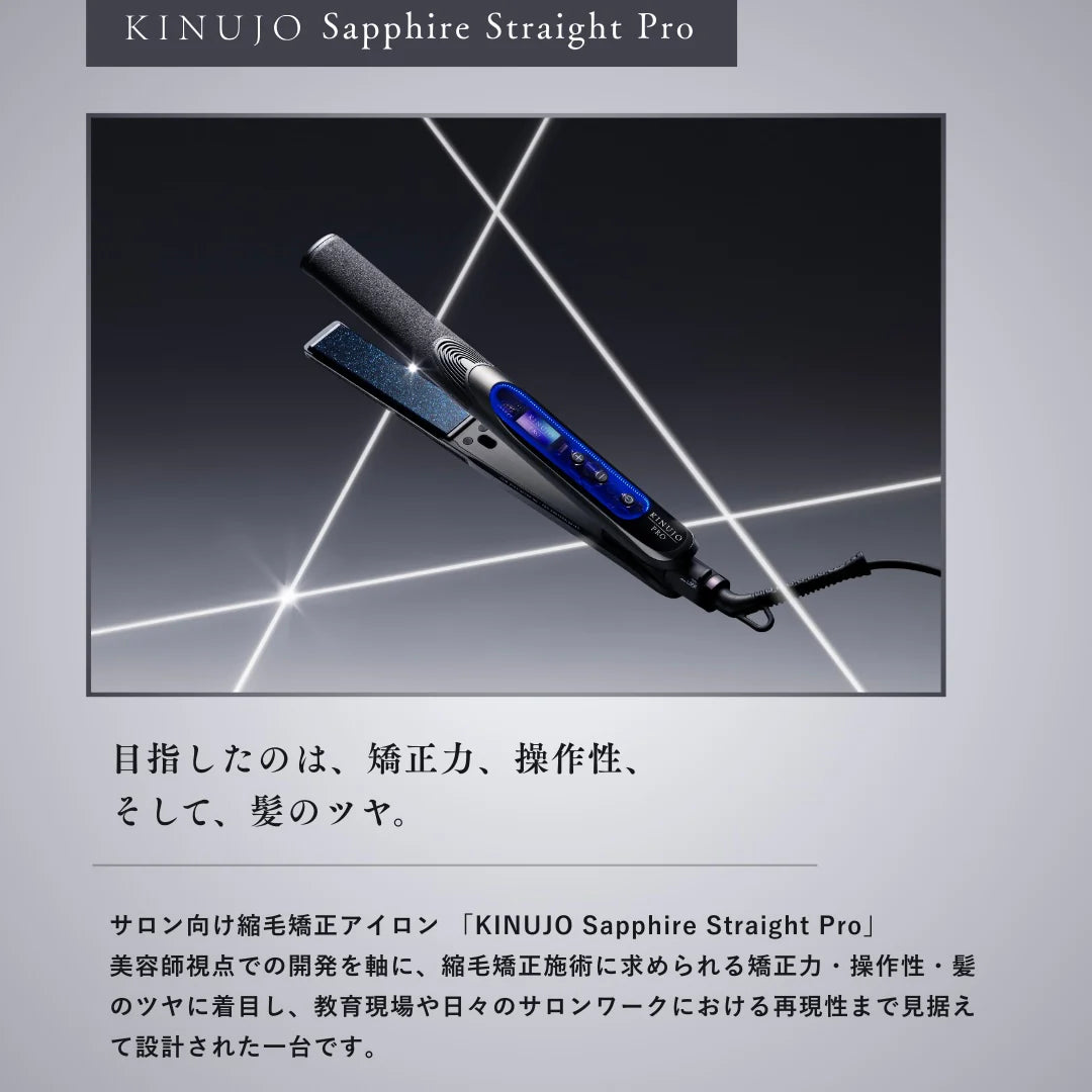 【完全正規品】KINUJO SAPPHIRE STRAIGHT PRO ( キヌージョ サファイアストレート プロ )