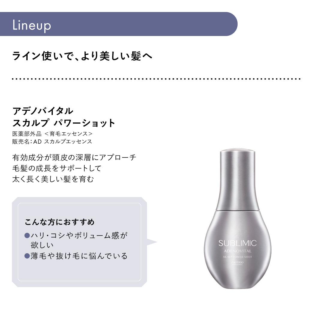 SUBLIMIC サブリミック アデノバイタル スカルプ パワーショット 120ml