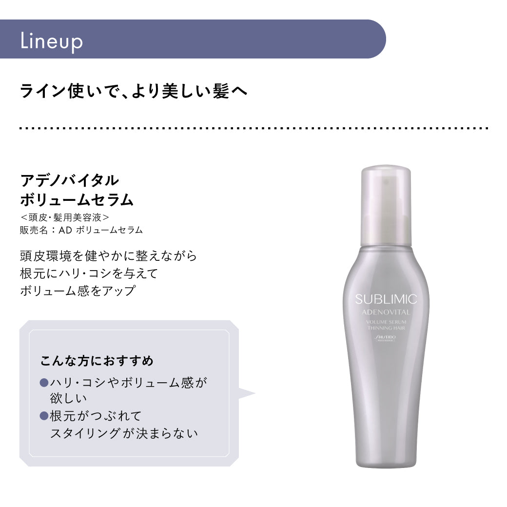 SUBLIMIC サブリミック アデノバイタル ボリュームセラム125ml