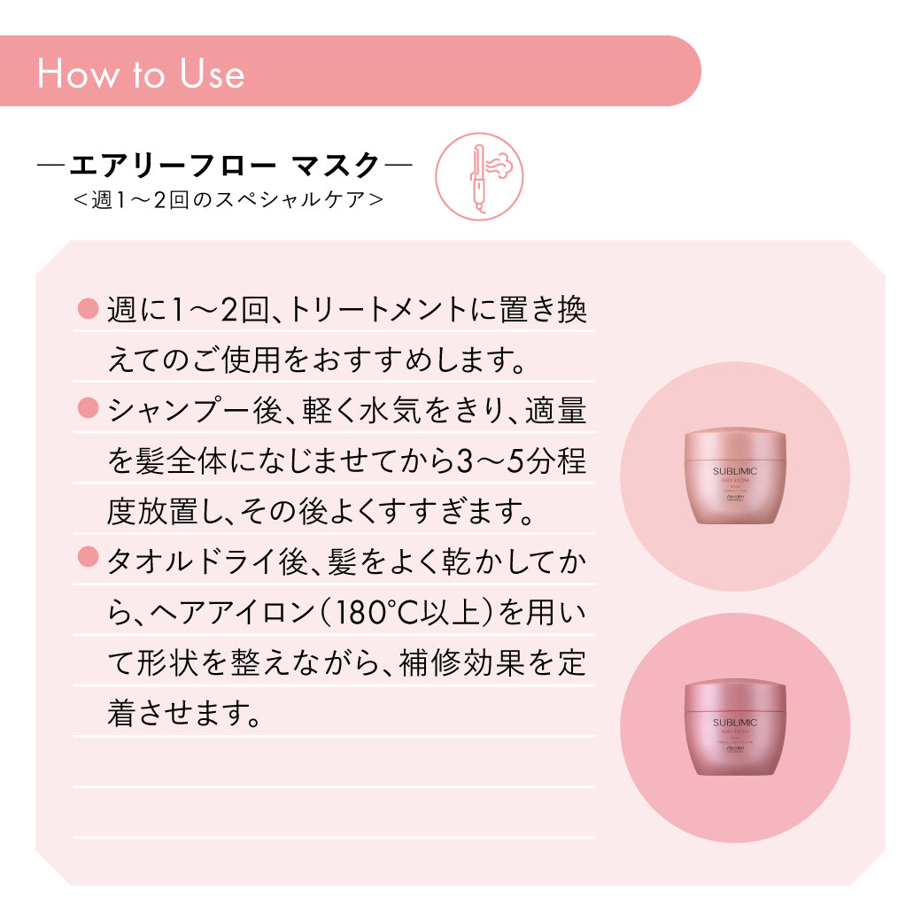SUBLIMIC サブリミック エアリーフローマスクT 200g　太くまとまらない髪用