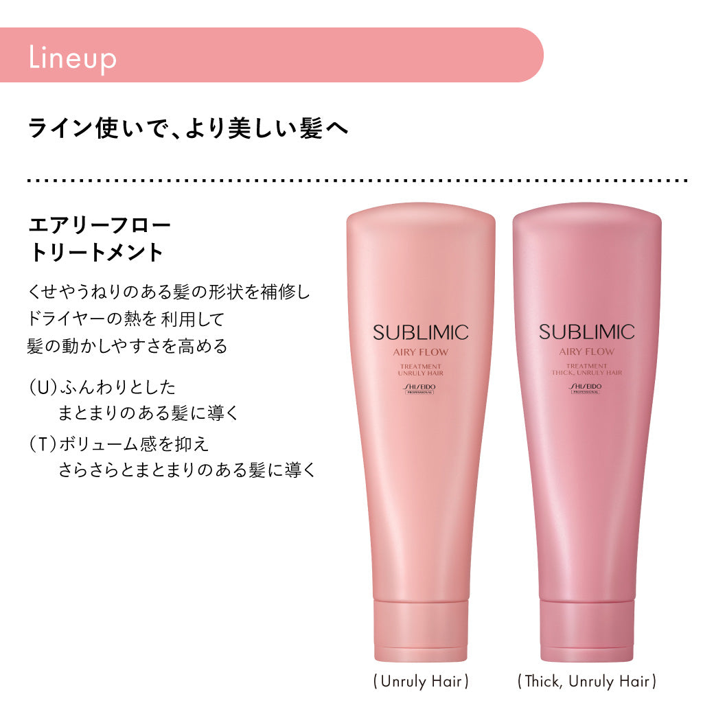 SUBLIMIC サブリミック エアリーフロー トリートメントT 太くまとまらない髪用 250g/450g詰替/500g