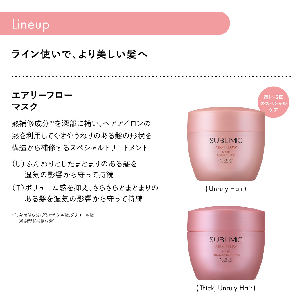 SUBLIMIC サブリミック エアリーフローマスクT 200g　太くまとまらない髪用