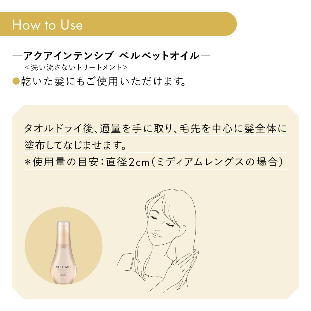 SUBLIMIC サブリミック アクアインテンシブ ベルベットオイル100ml