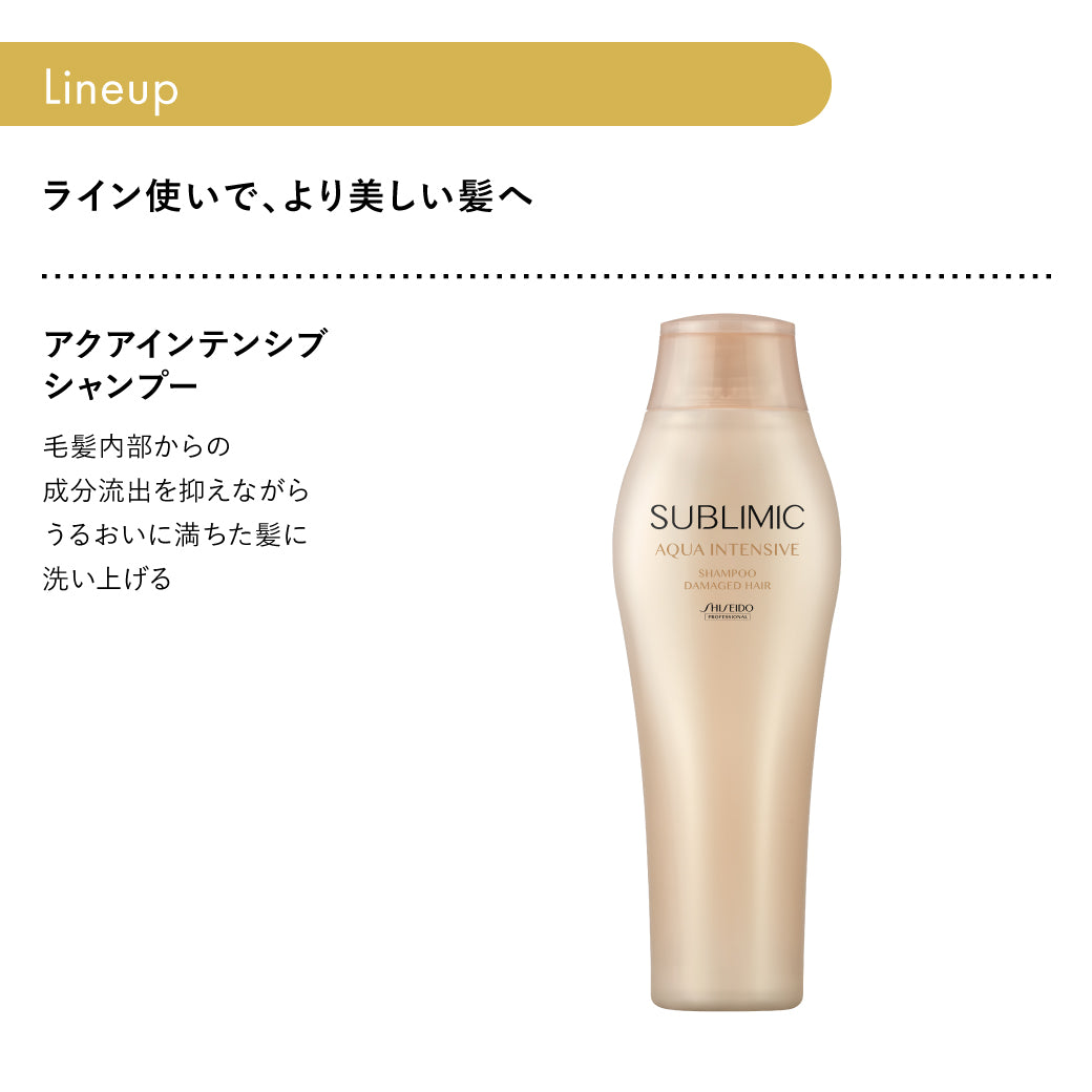 SUBLIMIC サブリミック アクアインテンシブ シャンプー250ml/450ml詰替/500ml