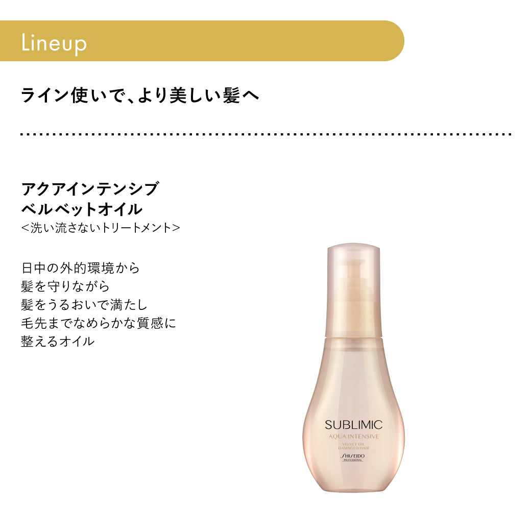 SUBLIMIC サブリミック アクアインテンシブ ベルベットオイル100ml