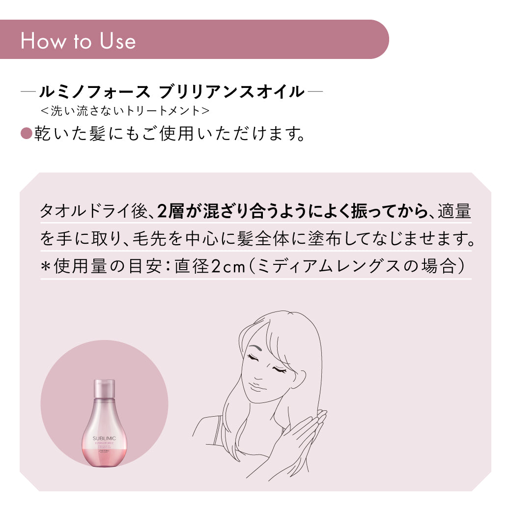 SUBLIMIC サブリミック ルミノフォースブリリアンスオイル
