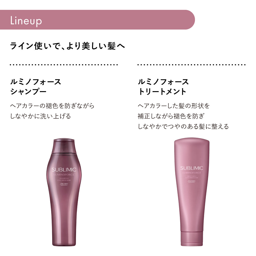 SUBLIMIC サブリミック ルミノフォースシャンプー 250ml/450ml詰替/500ml