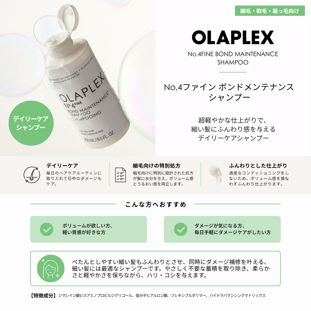 オラプレックス No.4 ファイン ボンドメンテナンスシャンプー 250ml / 1000ml
