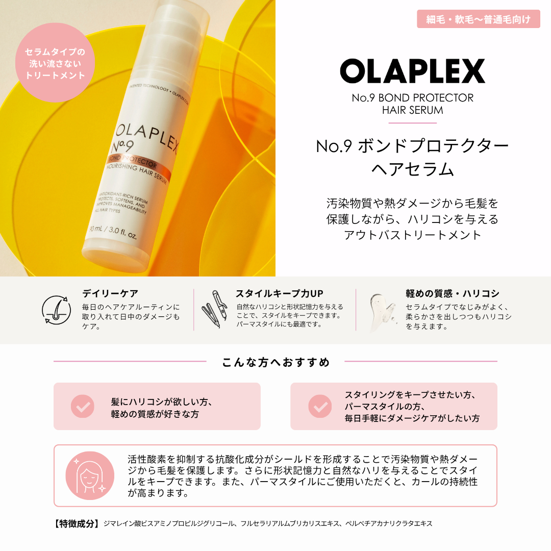 オラプレックス No.9 ボンドプロテクター ヘアセラム 100ml