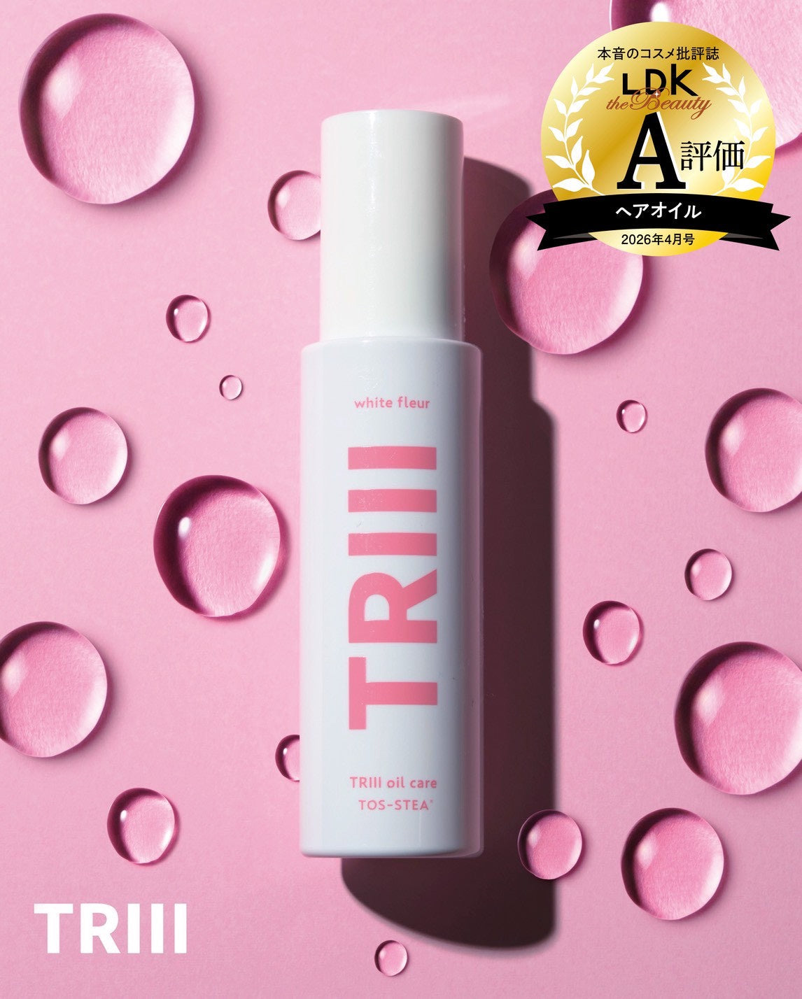 【新商品】TRIII（トリー）オイルケア