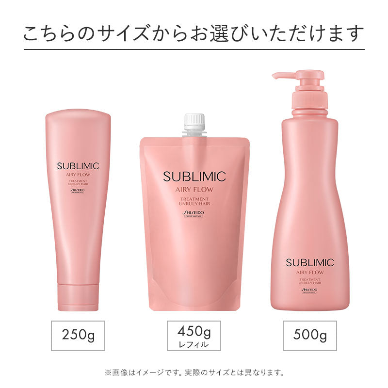SUBLIMIC サブリミック エアリーフロー トリートメントU まとまりにくい髪用 250g/450g詰替/500g