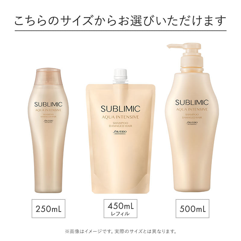SUBLIMIC サブリミック アクアインテンシブ シャンプー250ml/450ml詰替/500ml