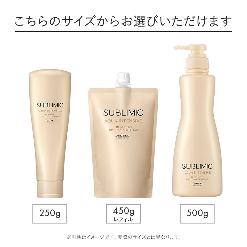 SUBLIMIC サブリミック アクアインテンシブ トリートメントD 乾燥した髪用 250g/450g詰替/500g