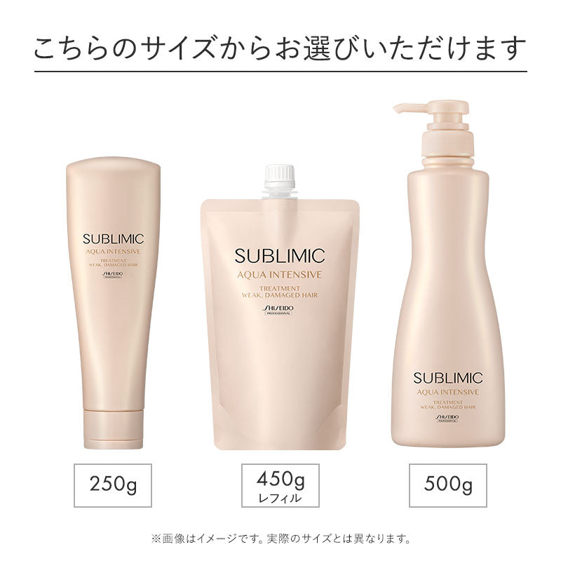 SUBLIMIC サブリミック アクアインテンシブ トリートメントW 弱った髪用 250g/450g詰替/500g