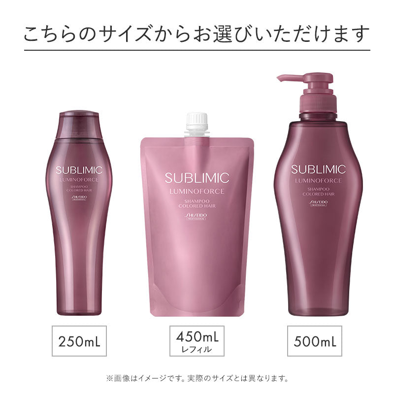 SUBLIMIC サブリミック ルミノフォースシャンプー 250ml/450ml詰替/500ml