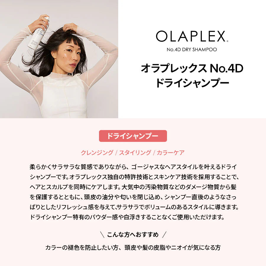 オラプレックス No.4D ドライシャンプー 50ml / 150ml