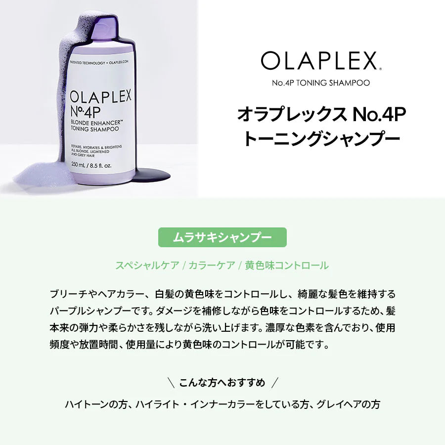 オラプレックス No.4P トーニング シャンプー 250ml / 1000ml