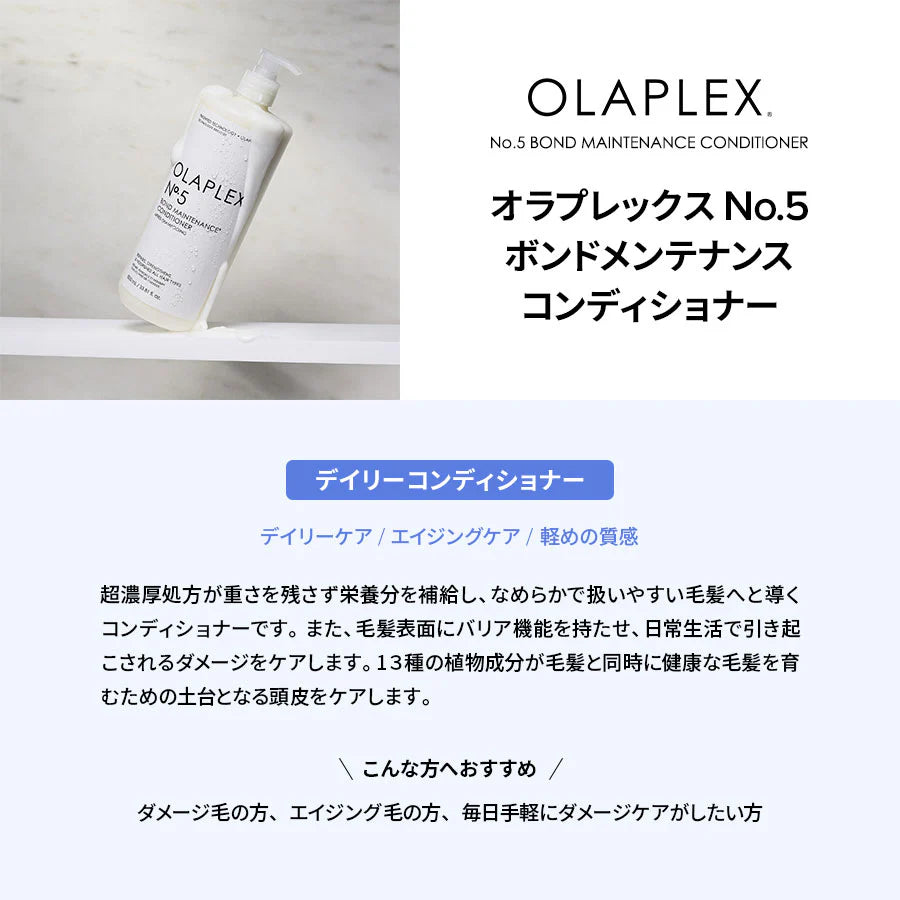 オラプレックス No.5 ボンドメンテナンス コンディショナー