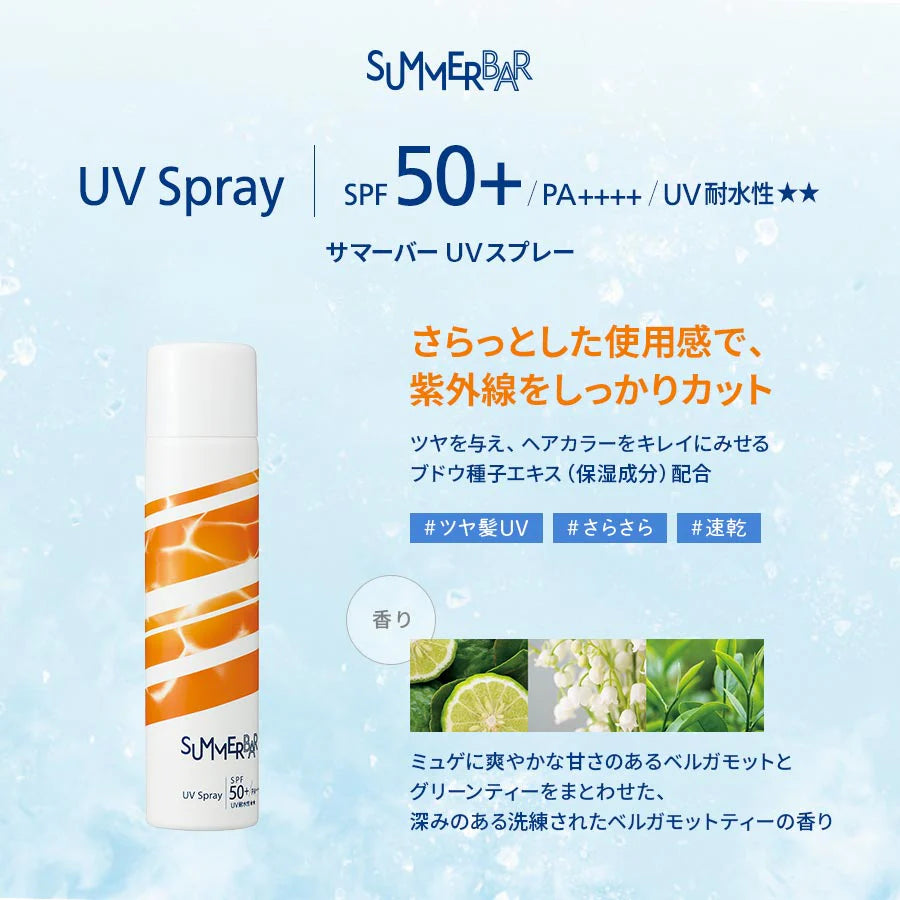 サマーバー UVスプレー 80g