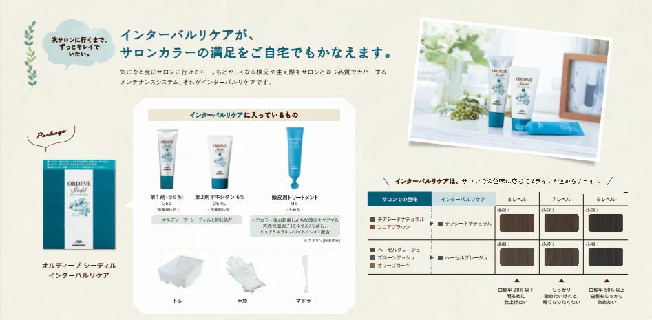 オルディーブシーディルインターバルリケア 　根元用ホームカラー＋頭皮用保護トリートメントトライアルセット - FILMS ONLINE STORE